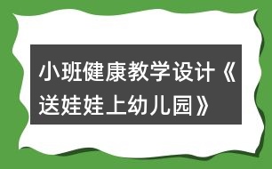 小班健康教學(xué)設(shè)計(jì)《送娃娃上幼兒園》