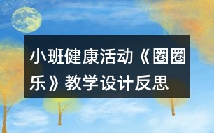 小班健康活動(dòng)《圈圈樂(lè)》教學(xué)設(shè)計(jì)反思