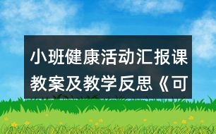 小班健康活動匯報(bào)課教案及教學(xué)反思《可愛的小雞》