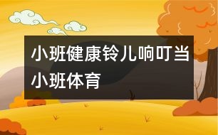 小班健康：鈴兒響叮當(dāng)（小班體育）