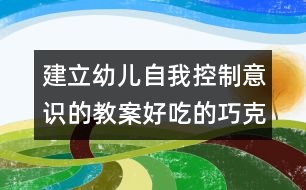 建立幼兒自我控制意識的教案：好吃的巧克力豆