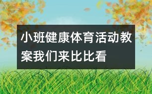 小班健康體育活動教案：我們來比比看