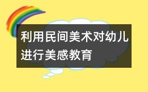 利用民間美術對幼兒進行美感教育