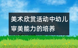 美術欣賞活動中幼兒審美能力的培養(yǎng)