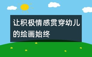 讓積極情感貫穿幼兒的繪畫始終