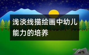 淺淡線描繪畫中幼兒能力的培養(yǎng)