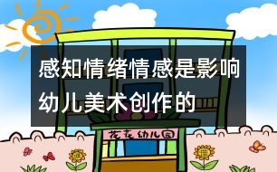 感知、情緒、情感是影響幼兒美術(shù)創(chuàng)作的重要因素