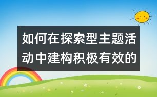 如何在探索型主題活動(dòng)中建構(gòu)積極有效的師生互動(dòng)