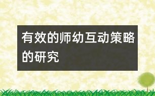 有效的師幼互動(dòng)策略的研究