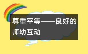 尊重、平等――良好的師幼互動