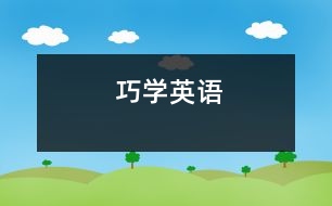 巧學(xué)英語