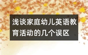 淺談家庭幼兒英語(yǔ)教育活動(dòng)的幾個(gè)誤區(qū)