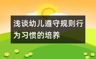 淺談?dòng)變鹤袷匾?guī)則行為習(xí)慣的培養(yǎng)