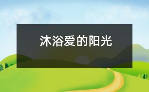 沐浴愛的陽光