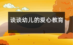 談?wù)動變旱膼坌慕逃?></p>										
													                    <P>愛是人間最美的語言，愛是人們最高尚的情操?！爸灰巳硕极I(xiàn)出一點(diǎn)愛，世界將變成美好的人間?！痹谏钪?，一個(gè)親切的問候，一個(gè)真誠的微笑，都在傳遞著愛的真諦，愛無處不在、無時(shí)不有，愛像生命中的一縷陽光，能把心靈的冰霜融化，又像春雨能滋潤心田，愛是無私的，博大的。如今的孩子大多都是獨(dú)生子女，在家中處在中心地帶，飯來張口、衣來伸手，整天被愛包圍著，任性、自私心理普遍存在，更談不上愛心和同情心了。長此以往，對孩子的成長極為不利。正是認(rèn)識到這一點(diǎn)，我才把愛心教育列入本學(xué)期教育活動的主要內(nèi)容。</P><P>　　一、在主題活動的實(shí)施中培養(yǎng)幼兒的愛心教育</P><P>　　幼兒園保育和教育的主要目標(biāo)明確指出：萌發(fā)幼兒愛家鄉(xiāng)、愛祖國、愛集體、愛勞動、愛科學(xué)的情感，培養(yǎng)誠實(shí)、自信、好問、友愛、勇敢、愛護(hù)公物、克服困難、講禮貌、守紀(jì)律等良好的品德和習(xí)慣，以及活潑、開朗的性格，培養(yǎng)幼兒初步的感受美和表現(xiàn)美的情感和能力。</P><P>　　本學(xué)期的教材內(nèi)容有關(guān)“愛”的方方面面可真不少，我結(jié)合本班幼兒年齡特點(diǎn)，在以下主題活動的實(shí)施過程中特別注重培養(yǎng)幼兒的愛心教育。如：《溫馨感謝》教育幼兒感受并懂得回報(bào)他人的愛，會用不同的方式表達(dá)自己的感激之情；引導(dǎo)幼兒理解“愛不單包括他人對自己的關(guān)心愛護(hù),也包括自己對他人的關(guān)心愛護(hù)。”為了達(dá)到教育的目的，我首先給幼兒講了一個(gè)《愛》的故事，然后組織幼兒圍繞”愛“，討論愛是什么？愛就是心里呀要裝著別人?！读粝挛业膼邸肺裔槍π∨笥疡R上就要畢業(yè)了，教育幼兒要珍惜在幼兒園的生活，告訴幼兒：“老師是多么愛你呀！你將怎樣表達(dá)對老師的謝意？”有的小朋友折了千紙鶴送給老師，有的畫了一幅最美的畫獻(xiàn)給老師，還有的說出心里祝福的話。最讓我感動的是：惠玉瑩小朋友摟著我的脖子，悄悄地跟我說：“王老師，我家有你的電話號碼，想你的時(shí)候，我會給你打電話的。”天真稚嫩的話語，留下多少孩子對老師的的愛。在學(xué)習(xí)《好朋友檔案》這個(gè)活動時(shí)，我請小朋友說出自己喜歡的好朋友是誰？為什么喜歡他？使幼兒更全面的了解朋友，鼓勵(lì)幼兒在朋友的交</p><p></p><p></p>						</div>
						</div>
					</div>
					<div   id=