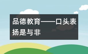 品德教育――口頭表揚是與非