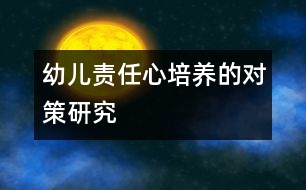 幼兒責任心培養(yǎng)的對策研究