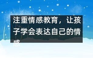 注重情感教育，讓孩子學會表達自己的情感