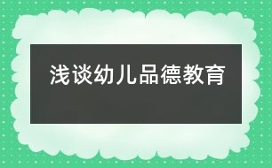 淺談幼兒品德教育