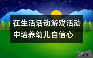 在生活活動、游戲活動中培養(yǎng)幼兒自信心