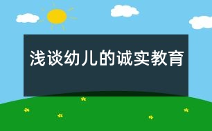 淺談?dòng)變旱恼\(chéng)實(shí)教育