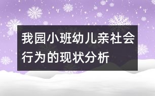 我園小班幼兒親社會行為的現(xiàn)狀分析