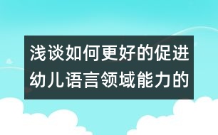 淺談如何更好的促進(jìn)幼兒語(yǔ)言領(lǐng)域能力的發(fā)展