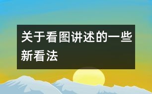 關(guān)于看圖講述的一些新看法