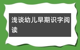 淺談?dòng)變骸霸缙谧R(shí)字閱讀”