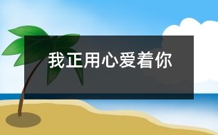 我正用心愛著你