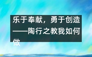 樂(lè)于奉獻(xiàn)，勇于創(chuàng)造――陶行之教我如何做老師