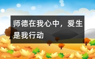 師德在我心中，愛(ài)生是我行動(dòng)