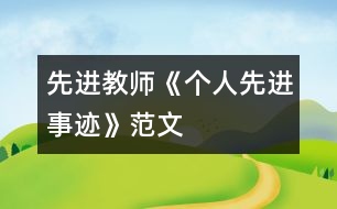 先進(jìn)教師《個人先進(jìn)事跡》范文