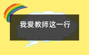 我愛(ài)教師這一行