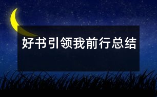 “好書引領我前行”總結