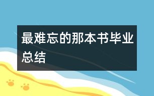 最難忘的那本書（畢業(yè)總結(jié)）