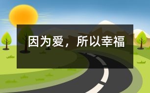 因?yàn)閻?，所以幸?></p>										
													                    <P>因?yàn)閻?，所以幸?/P><P>還是在兒時(shí)，我的老師就在我的心中播下了一顆種子，一顆對“教師”這一職業(yè)期望的種子。這顆種子在老師愛的雨露和關(guān)懷的陽光下，漸漸地在我心中生了根，發(fā)芽了，長大了。今天，它終于結(jié)出了果實(shí)――我也成了一位幼兒教師。當(dāng)我還懷著期望看“教師”時(shí)，在它的周圍總圍著一圈光環(huán)，“春蠶”、“紅燭”、“靈魂的工程師”。于是，我就帶著這樣的一份崇敬走進(jìn)了教師的隊(duì)伍。當(dāng)我穿過了它面前的光環(huán)，走進(jìn)了它的內(nèi)核時(shí)，也漸漸地理解了它的內(nèi)涵，教師是平凡的、是普通的，猶如一顆小小的鋪路石，沒有驚人的事跡、沒有輝煌的成就。但在教師的心中，卻充滿了愛，那是對孩子純真的愛。</P><P>朋友們常會(huì)問我，當(dāng)幼兒教師，天天和孩子在一起，干著包括擦屁股喂飯?jiān)趦?nèi)的繁瑣工作，心里不煩嗎？如果說從沒煩過，那不是我的真心話。一個(gè)母親帶一個(gè)孩子都少不了有心煩的時(shí)候，更何況我們面對的是幾十個(gè)來自不同家庭，有著不同個(gè)性的孩子呢！但我深深地知道，當(dāng)一名幼兒教師必須要有超人的耐心和博大的襟懷。我是這樣想的，也努力地這樣去做。當(dāng)孩子生病時(shí)，他們會(huì)將吃下去的食物吐在身上，會(huì)把大小便拉在褲子里，我總是耐心地為他們換洗。其實(shí)，誰不怕臟、不怕臭呢，正是我心中油然升起的母愛讓我克服了這一切。因?yàn)?，我也是一個(gè)孩子的母親，我能理解一個(gè)母親看孩子時(shí)的那種眼神、那種心態(tài)、那種愛意。幼兒教師的工作就是這么瑣碎，這么平凡，但孩子們卻從中感受到了教師所給予的最純真的愛。</P><P>我給了孩子濃濃的愛，孩子們也給了我最真摯的回報(bào)。有時(shí)，他們會(huì)塞給我好吃的食物，或是送給我一朵小花；有的孩子則喜歡緊緊的摟著我的脖子親我。我依然記得那個(gè)可愛的小女孩林佳怡，當(dāng)她把自己親手制作的精美卡片送給我時(shí)所說的話：老師，你就象我的媽媽。我也常會(huì)想起我們的馬來西亞孩子廖正陽，臨畢業(yè)時(shí)，當(dāng)他的媽媽讓他和我合影留念時(shí)，他抱著我哭了。臨走時(shí)，他還硬要送我一張他最喜歡的與奧特曼合影的照片。還有剛進(jìn)</p><p></p><p></p>						</div>
						</div>
					</div>
					<div   id=