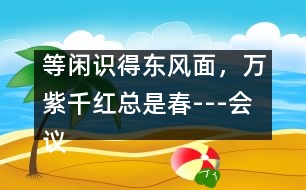 等閑識得東風(fēng)面，萬紫千紅總是春---會議發(fā)言稿