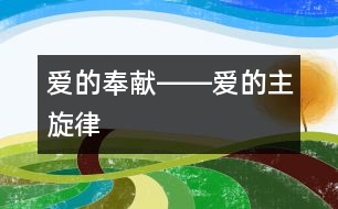 愛的奉獻(xiàn)――愛的主旋律