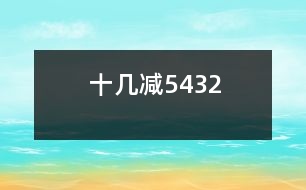 十幾減5、4、3、2