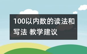 100以?xún)?nèi)數(shù)的讀法和寫(xiě)法 教學(xué)建議