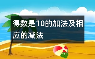 得數(shù)是10的加法及相應的減法