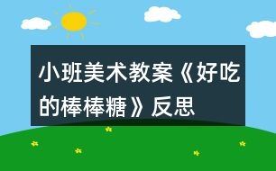 小班美術教案《好吃的棒棒糖》反思