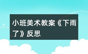 小班美術教案《下雨了》反思