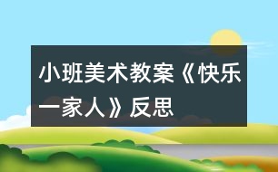 小班美術(shù)教案《快樂一家人》反思