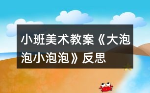 小班美術(shù)教案《大泡泡、小泡泡》反思