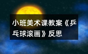 小班美術(shù)課教案《乒乓球滾畫》反思