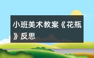 小班美術(shù)教案《花瓶》反思