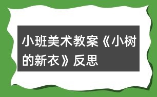 小班美術(shù)教案《小樹的新衣》反思