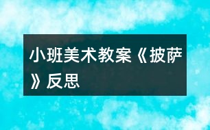 小班美術教案《披薩》反思